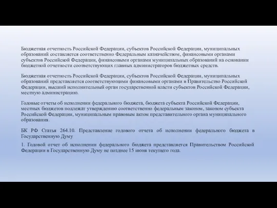 Бюджетная отчетность Российской Федерации, субъектов Российской Федерации, муниципальных образований составляется соответственно Федеральным