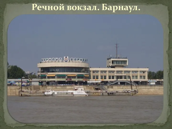 Речной вокзал. Барнаул.