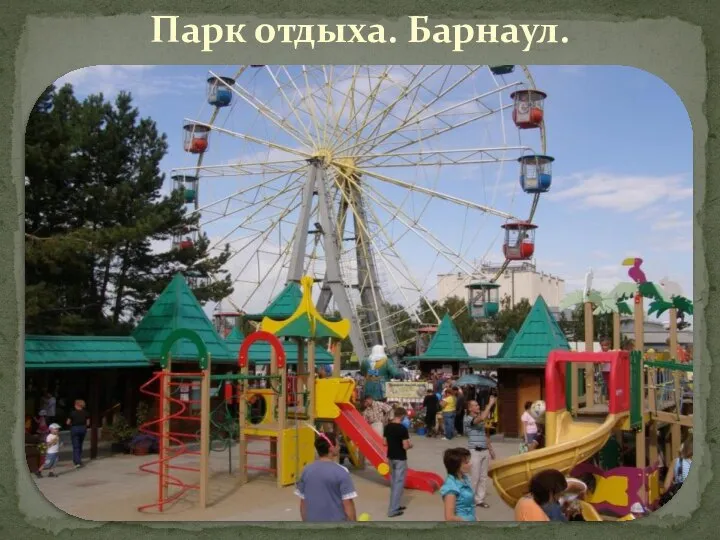 Парк отдыха. Барнаул.