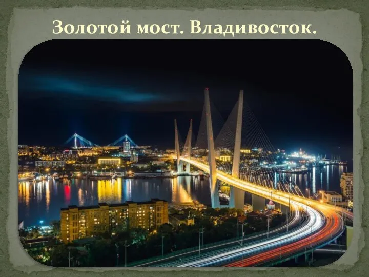 Золотой мост. Владивосток.