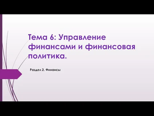 6_Управление_финансами_и_финансовая_политика