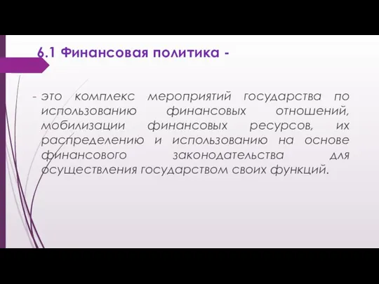 6.1 Финансовая политика - это комплекс мероприятий государства по использованию финансовых отношений,