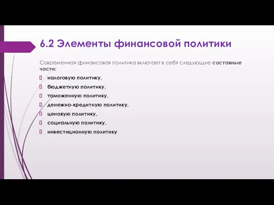 6.2 Элементы финансовой политики Современная финансовая политика включает в себя следующие составные