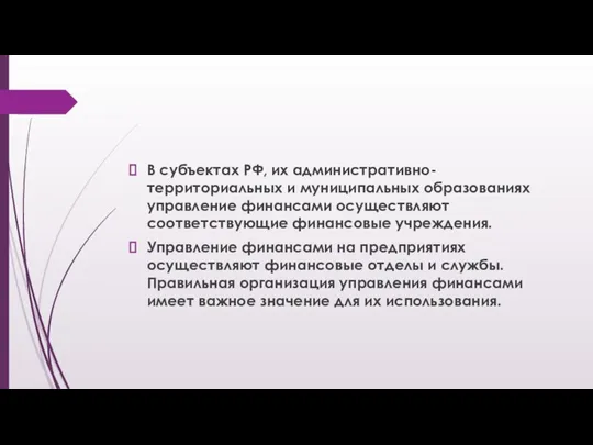 В субъектах РФ, их административно-территориальных и муниципальных образованиях управление финансами осуществляют соответствующие