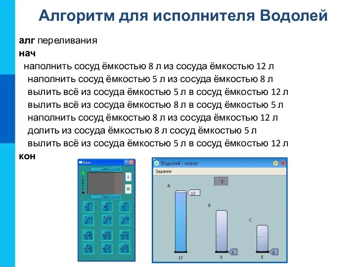 алг переливания нач наполнить сосуд ёмкостью 8 л из сосуда ёмкостью 12