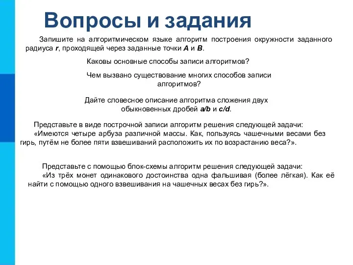 Вопросы и задания Каковы основные способы записи алгоритмов? Чем вызвано существование многих