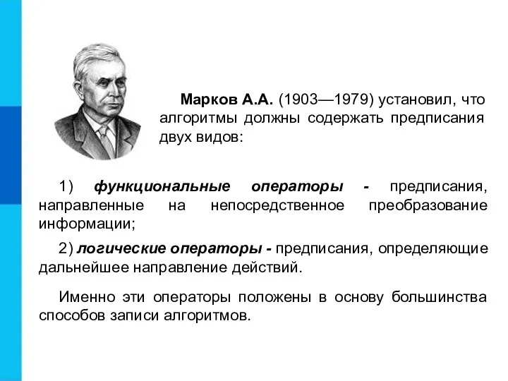 Марков А.А. (1903—1979) установил, что алгоритмы должны содержать предписания двух видов: 1)