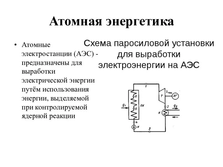 Атомная энергетика Атомные электростанции (АЭС) - предназначены для выработки электрической энергии путём