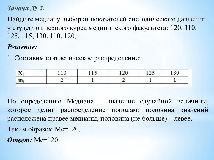 Задача № 2. Найдите медиану выборки показателей систолического давления у студентов первого