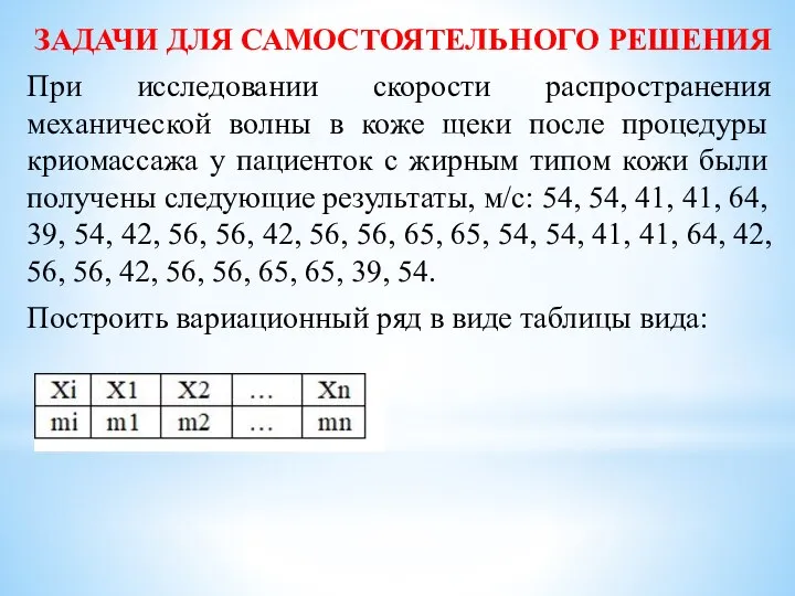 ЗАДАЧИ ДЛЯ САМОСТОЯТЕЛЬНОГО РЕШЕНИЯ При исследовании скорости распространения механической волны в коже