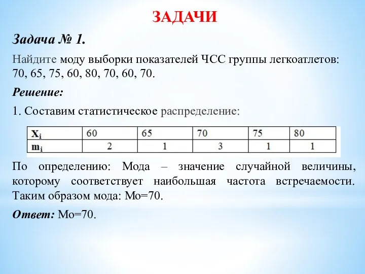 ЗАДАЧИ Задача № 1. Найдите моду выборки показателей ЧСС группы легкоатлетов: 70,