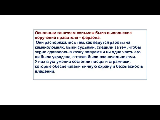 Основным занятием вельмож было выполнение поручений правителя – фараона. Они распоряжались тем,