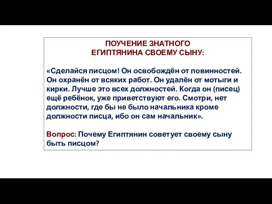 ПОУЧЕНИЕ ЗНАТНОГО ЕГИПТЯНИНА СВОЕМУ СЫНУ: «Сделайся писцом! Он освобождён от повинностей. Он