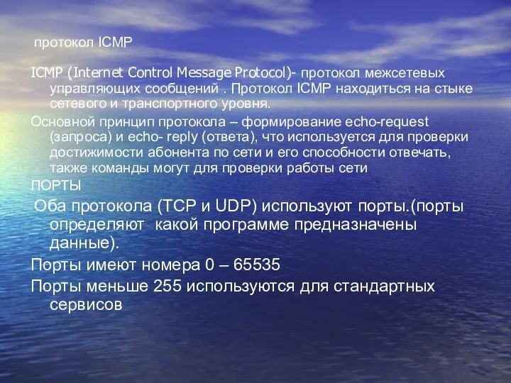 протокол ICMP ICMP (Internet Control Message Protocol)- протокол межсетевых управляющих сообщений .