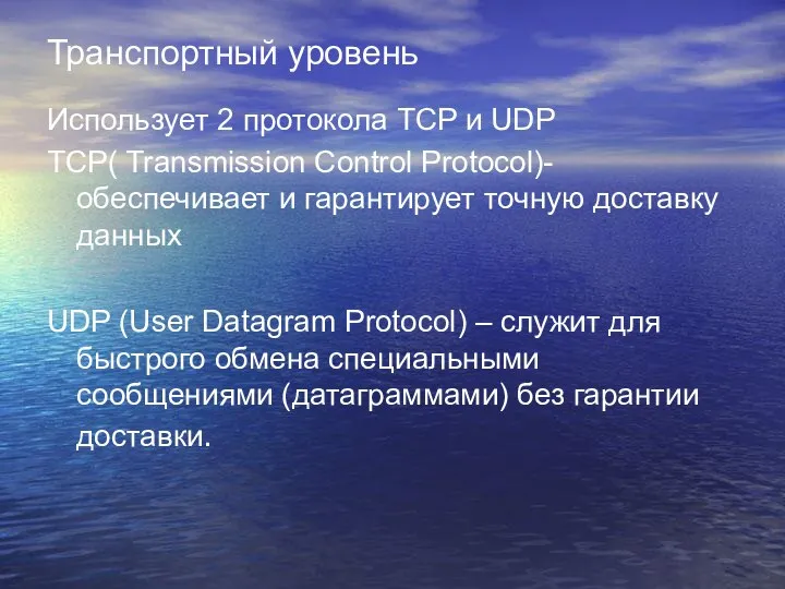 Транспортный уровень Использует 2 протокола ТСP и UDP ТСP( Transmission Cоntrol Protocol)-