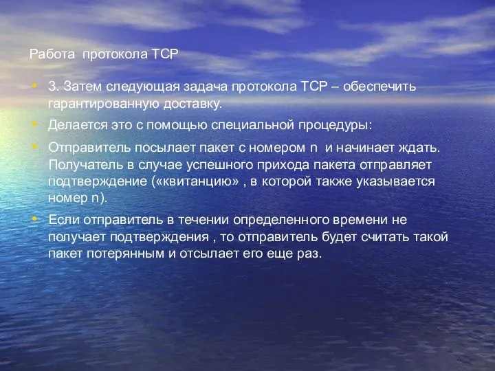 Работа протокола TCP 3. Затем следующая задача протокола TCP – обеспечить гарантированную