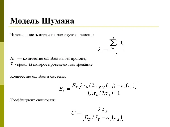 Модель Шумана Интенсивность отказа в промежуток времени: Ai — количество ошибок на