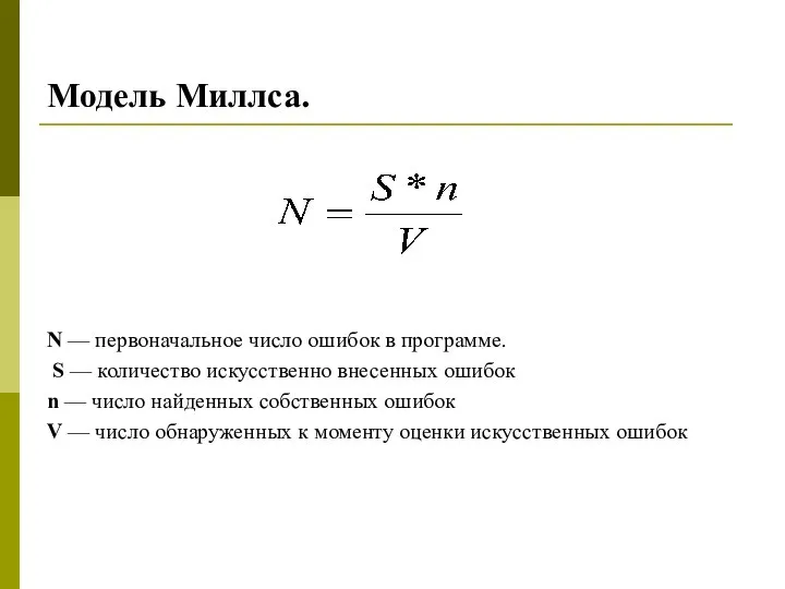 Модель Миллса. N — первоначальное число ошибок в программе. S — количество