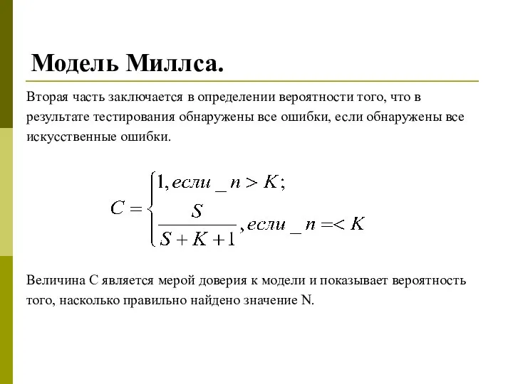 Модель Миллса. Вторая часть заключается в определении вероятности того, что в результате