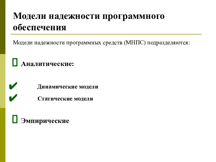 Модели надежности программного обеспечения Модели надежности программных средств (МНПС) подразделяются: Аналитические: Динамические модели Статические модели Эмпирические