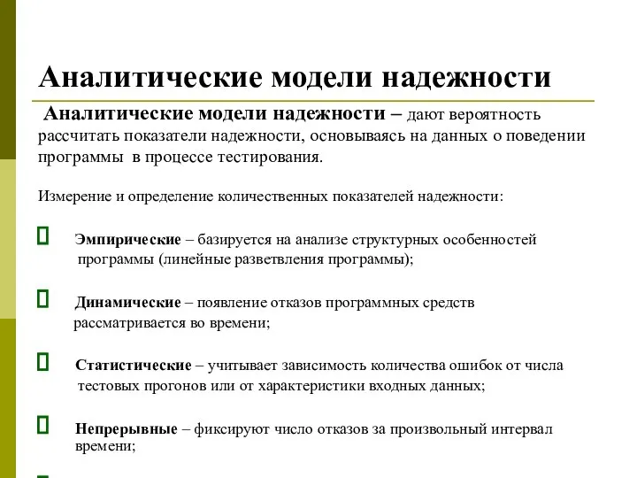 Аналитические модели надежности Аналитические модели надежности – дают вероятность рассчитать показатели надежности,