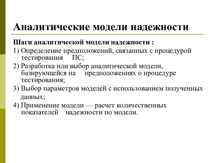 Аналитические модели надежности Шаги аналитической модели надежности : 1) Определение предположений, связанных