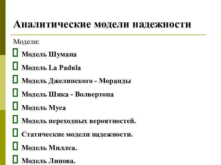 Аналитические модели надежности Модели: Модель Шумана Модель La Padula Модель Джелинского -