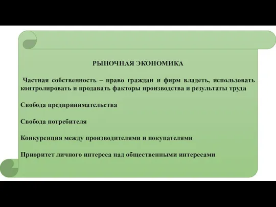 РЫНОЧНАЯ ЭКОНОМИКА Частная собственность – право граждан и фирм владеть, использовать контролировать