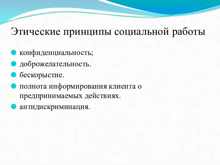 Этические принципы социальной работы конфиденциальность; доброжелательность. бескорыстие. полнота информирования клиента о предпринимаемых действиях. антидискриминация.