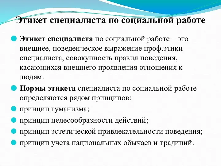 Этикет специалиста по социальной работе Этикет специалиста по социальной работе – это