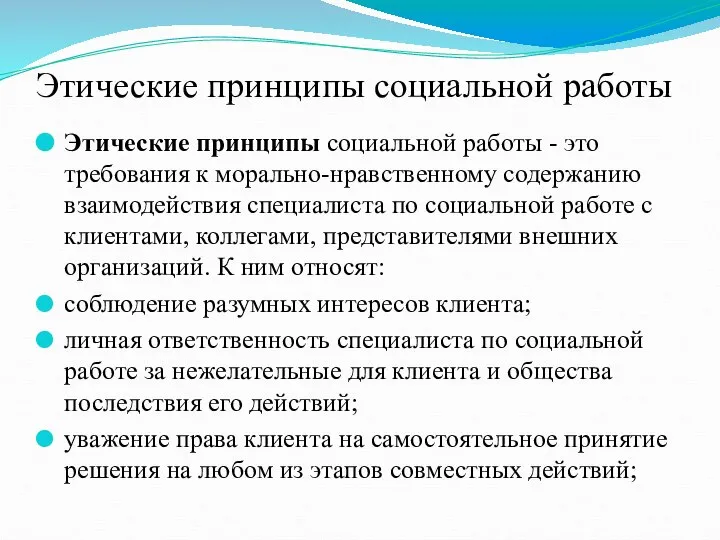 Этические принципы социальной работы Этические принципы социальной работы - это требования к