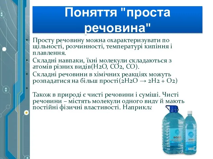 Поняття "проста речовина" Просту речовину можна охарактеризувати по щільності, розчинності, температурі кипіння