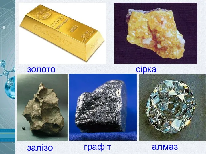 золото сірка залізо алмаз графіт