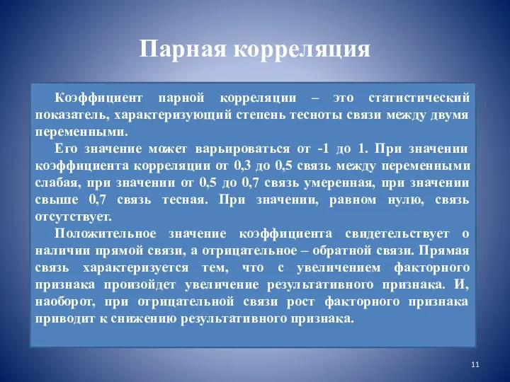 Парная корреляция Коэффициент парной корреляции – это статистический показатель, характеризующий степень тесноты