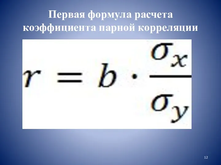Первая формула расчета коэффициента парной корреляции