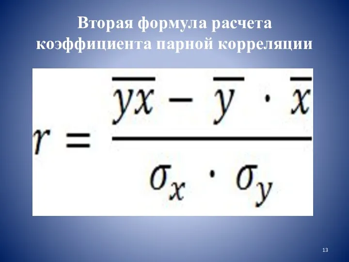 Вторая формула расчета коэффициента парной корреляции