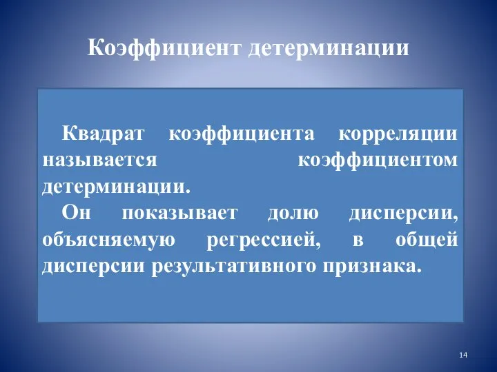 Коэффициент детерминации Квадрат коэффициента корреляции называется коэффициентом детерминации. Он показывает долю дисперсии,