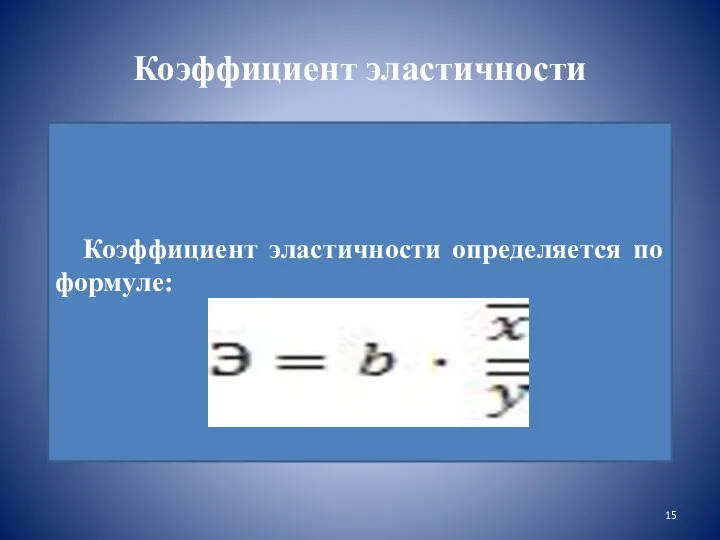 Коэффициент эластичности Коэффициент эластичности определяется по формуле: