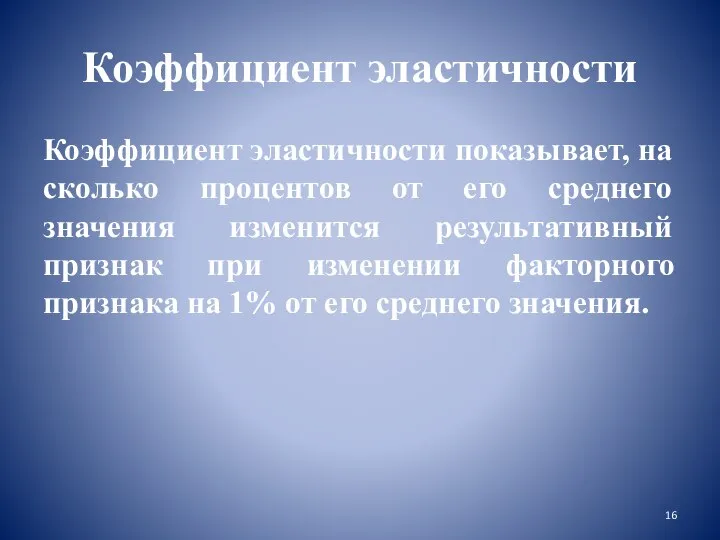 Коэффициент эластичности Коэффициент эластичности показывает, на сколько процентов от его среднего значения