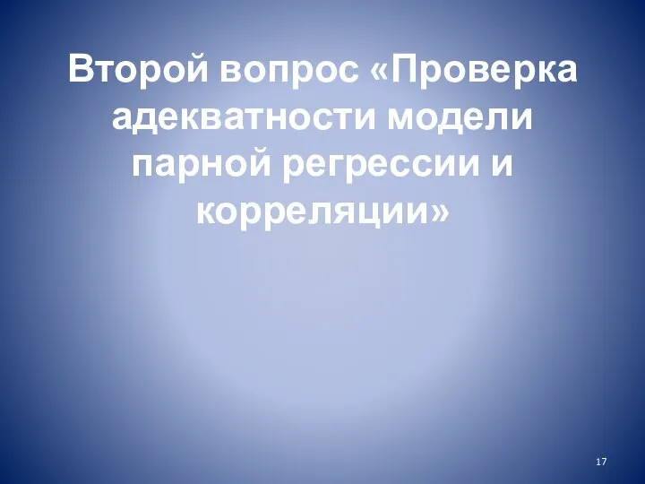 Второй вопрос «Проверка адекватности модели парной регрессии и корреляции»