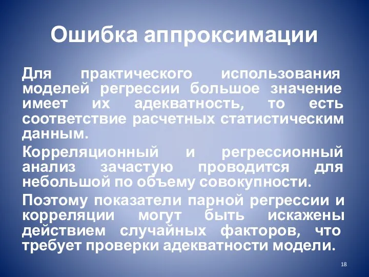 Ошибка аппроксимации Для практического использования моделей регрессии большое значение имеет их адекватность,