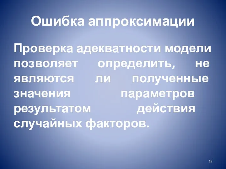 Ошибка аппроксимации Проверка адекватности модели позволяет определить, не являются ли полученные значения