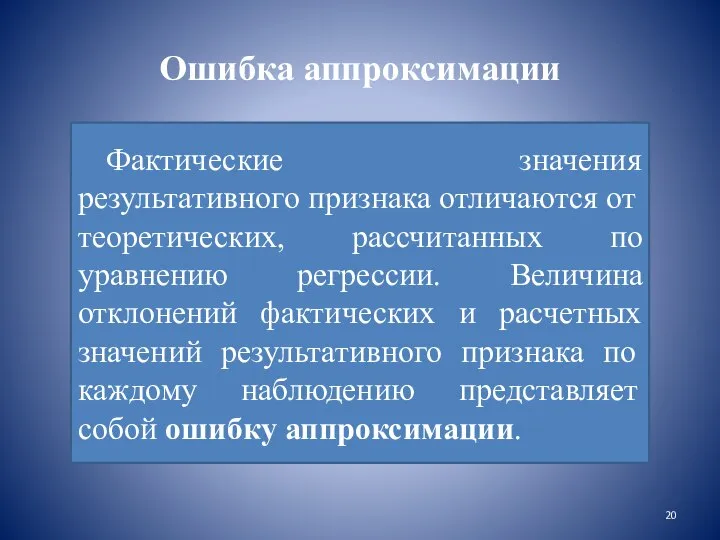 Ошибка аппроксимации Фактические значения результативного признака отличаются от теоретических, рассчитанных по уравнению