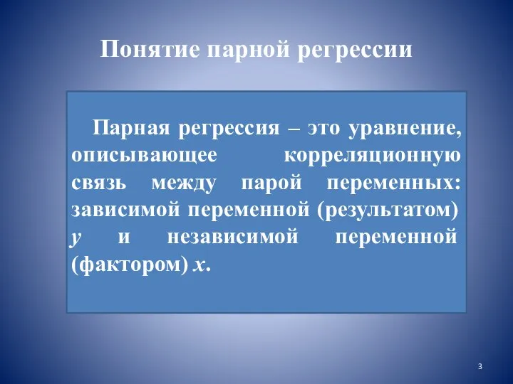 Понятие парной регрессии Парная регрессия – это уравнение, описывающее корреляционную связь между