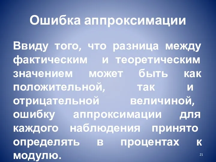 Ошибка аппроксимации Ввиду того, что разница между фактическим и теоретическим значением может