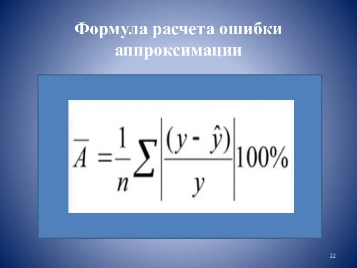 Формула расчета ошибки аппроксимации