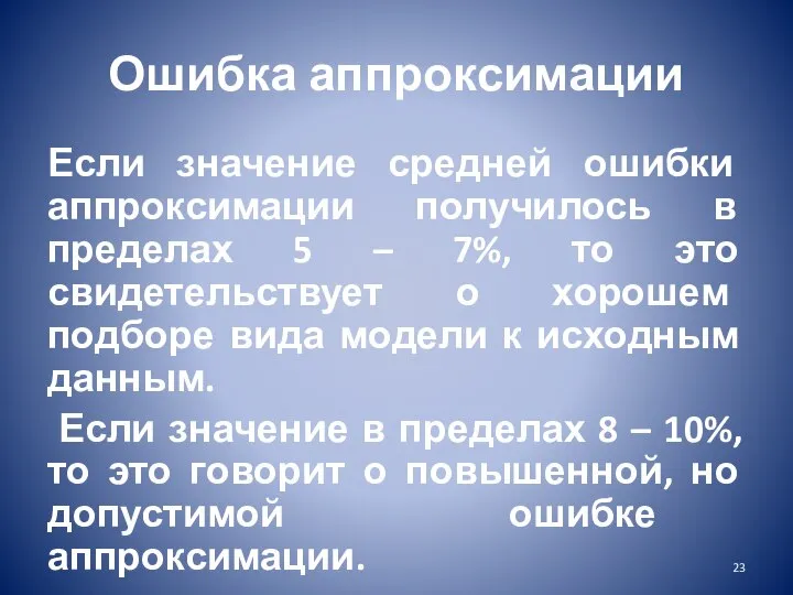 Ошибка аппроксимации Если значение средней ошибки аппроксимации получилось в пределах 5 –