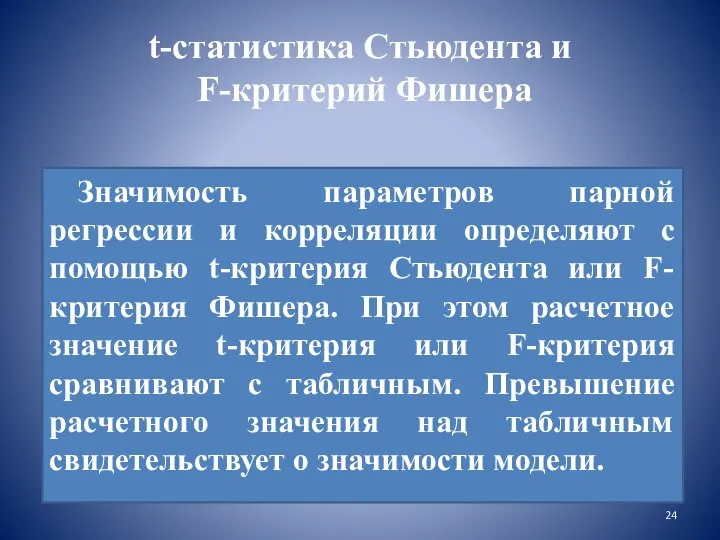 t-статистика Стьюдента и F-критерий Фишера Значимость параметров парной регрессии и корреляции определяют