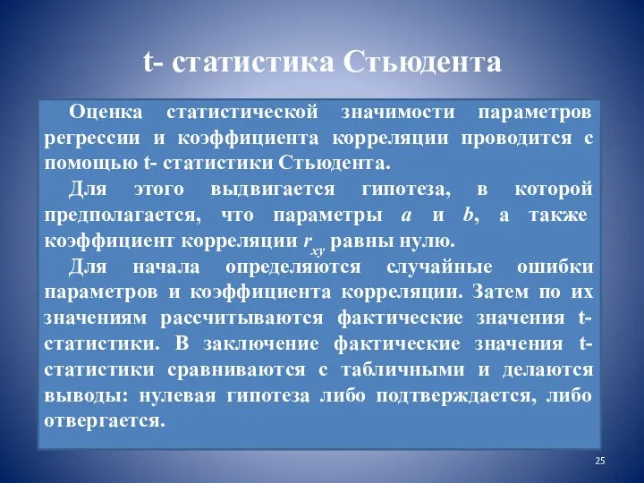 t- статистика Стьюдента Оценка статистической значимости параметров регрессии и коэффициента корреляции проводится