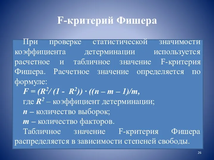 F-критерий Фишера При проверке статистической значимости коэффициента детерминации используется расчетное и табличное